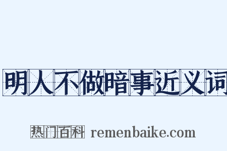 明人不做暗事近义词是什么意思的图片